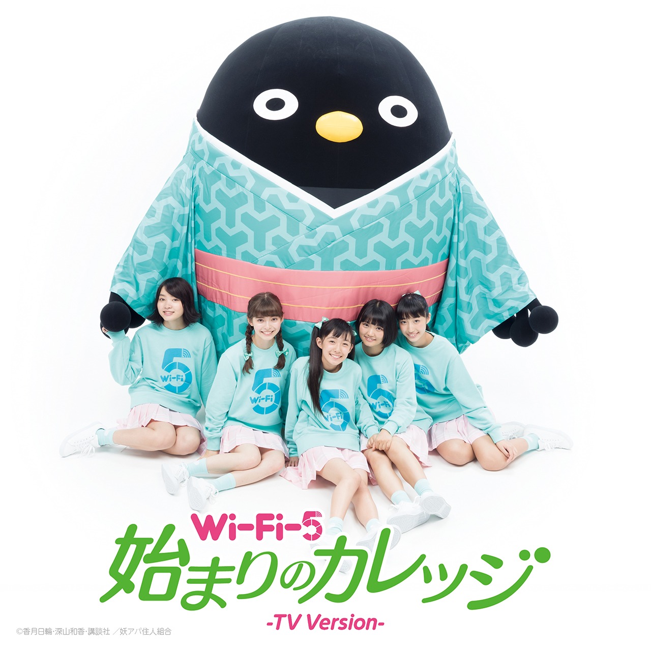 Wi-Fi-5「始まりのカレッジ（TV Version）」配信ジャケット (c)香月日輪・深山和香・講談社 / 妖アパ住人組合