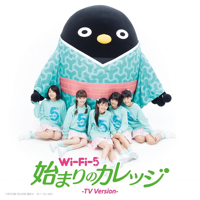 Wi-Fi-5「始まりのカレッジ（TV Version）」配信ジャケット