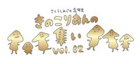「さくらしめじの忘年会『きのこりあんの集い vol.2』」ロゴ