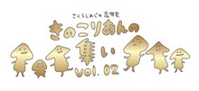「さくらしめじの忘年会『きのこりあんの集い vol.2』」ロゴ