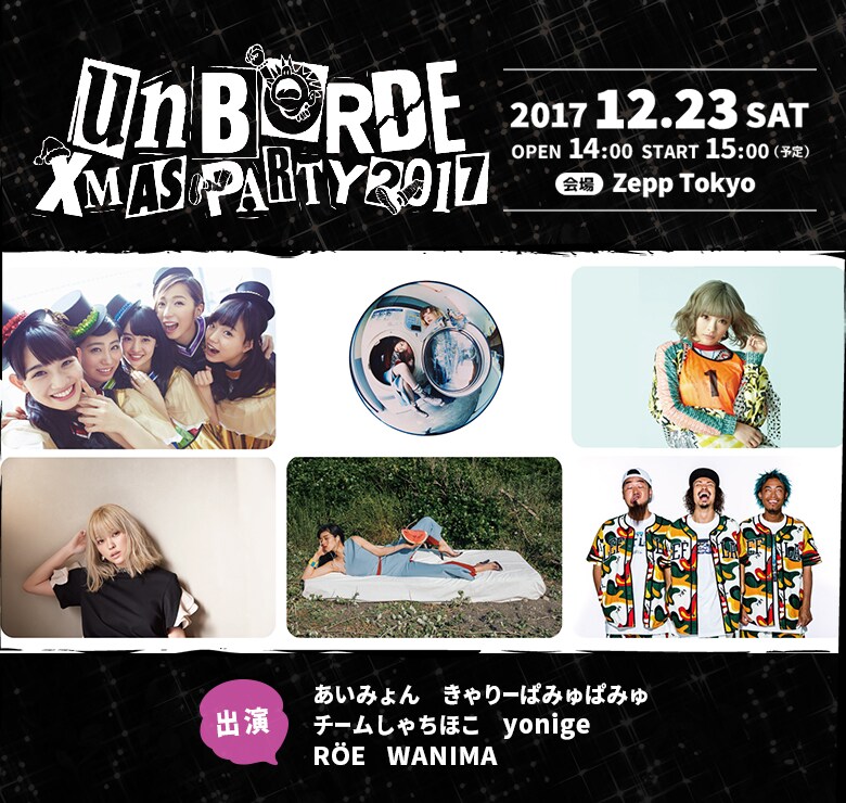 「unBORDE Xmas Party」777枚限定Tシャツ付きチケット販売開始