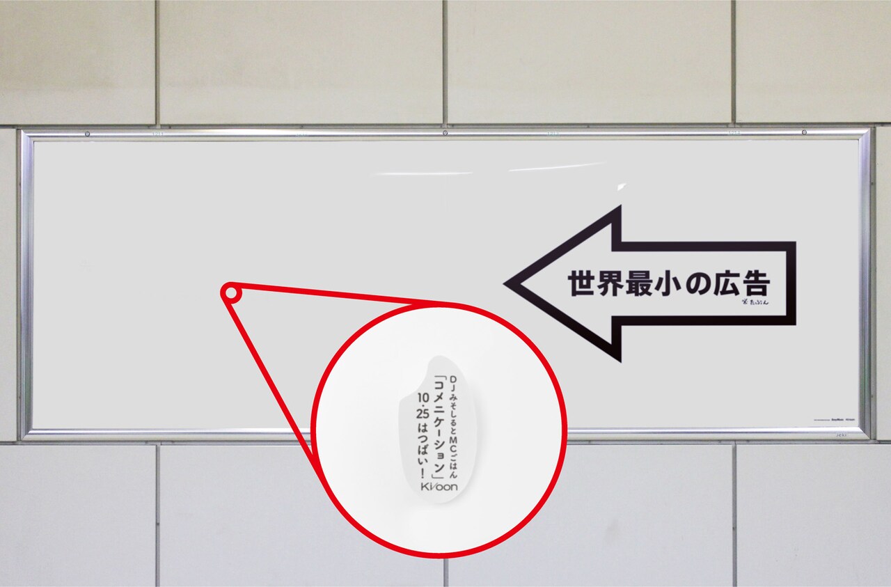 「コメニケーション」広告掲出イメージ。