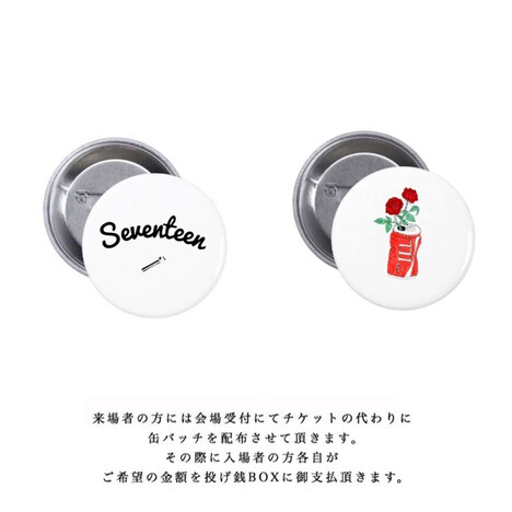 SEVENTEEN AGAiN presents「リプレイスメンツIV」来場者特典缶バッジ