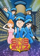 アニメ「SNSポリス」ビジュアル