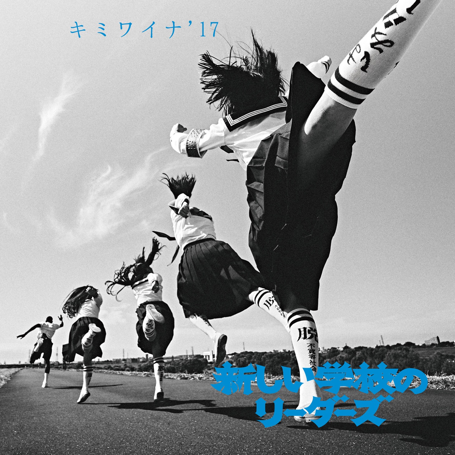 新しい学校のリーダーズ「キミワイナ'17」ジャケット
