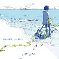 一之瀬ユウ「君との境界」ジャケット