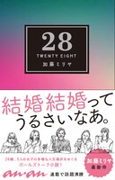 加藤ミリヤ「28」表紙