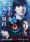 岩田剛典主演「去年の冬、きみと別れ」ティザーポスター公開
