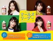 「特別就任!乃木坂46 セールスリーダーキャンペーン」メインビジュアル