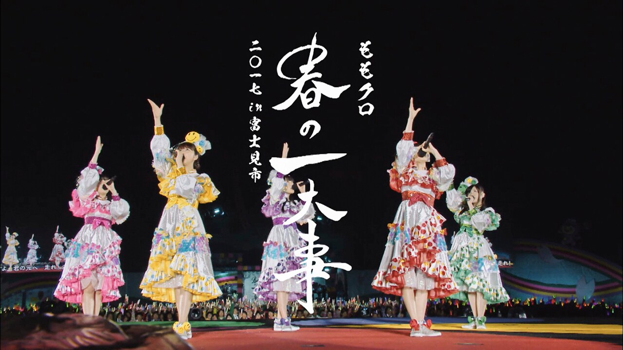ももクロ「春の一大事」BD/DVD特典“笑顔の天下統一、その第一歩
