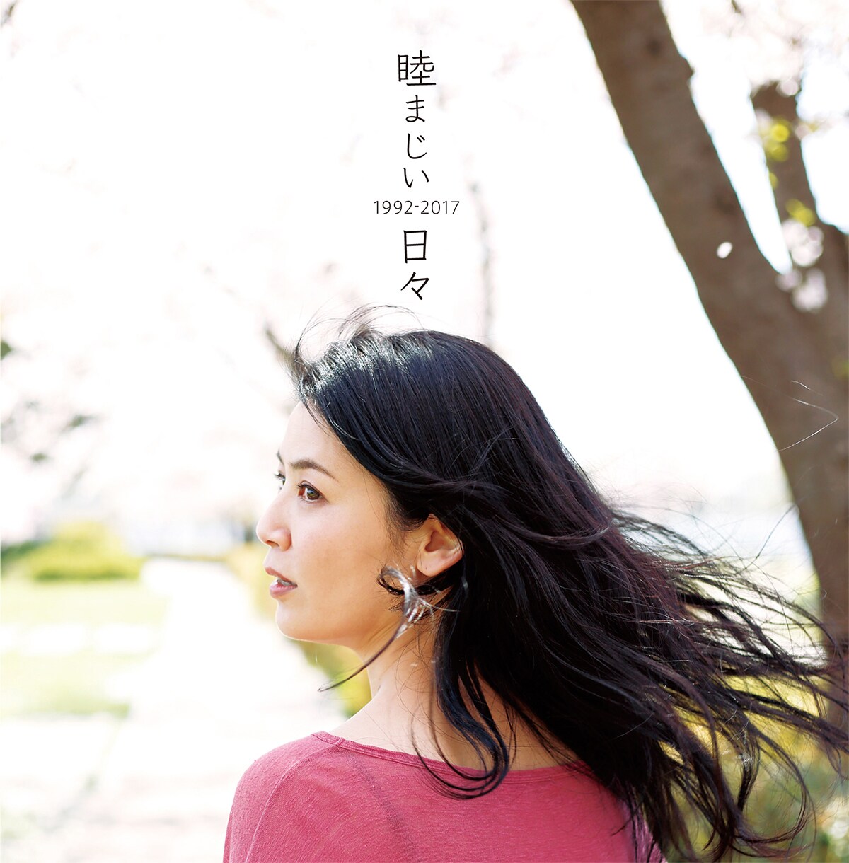 睦 / 井上睦都実デビュー25周年、自選ベスト「睦まじい日々」