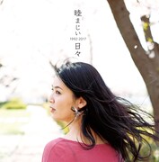睦 / 井上睦都実「睦まじい日々-1992-2017-」ジャケット