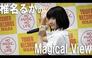 ロッカジャポニカ「椎名るかのMagical View」のワンシーン。