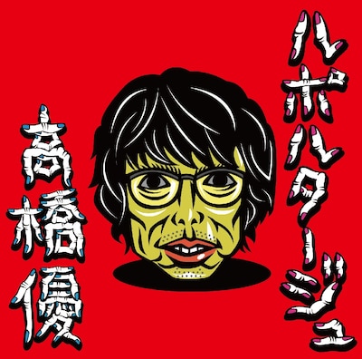 高橋優「ルポルタージュ」通常盤ジャケット