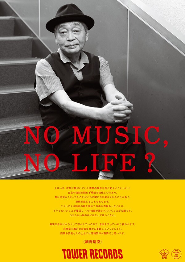 細野晴臣「NO MUSIC, NO LIFE.」300回記念ポスターに登場