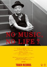 細野晴臣「NO MUSIC, NO LIFE.」ポスター