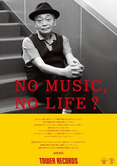 細野晴臣「NO MUSIC, NO LIFE.」ポスター