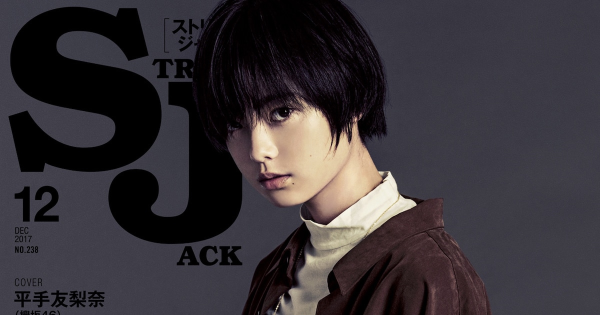 欅坂46平手友梨奈、メンズモデルとして「STREET JACK」に登場 - 音楽 
