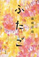 藤崎彩織「ふたご」表紙