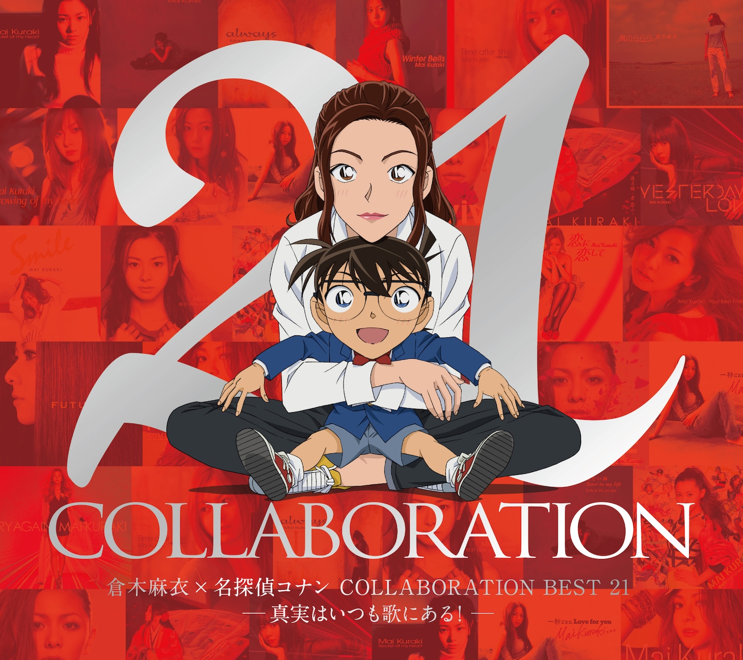 倉木麻衣「倉木麻衣×名探偵コナン COLLABORATION BEST 21 -真実はいつも歌にある！-」初回限定盤ジャケット
