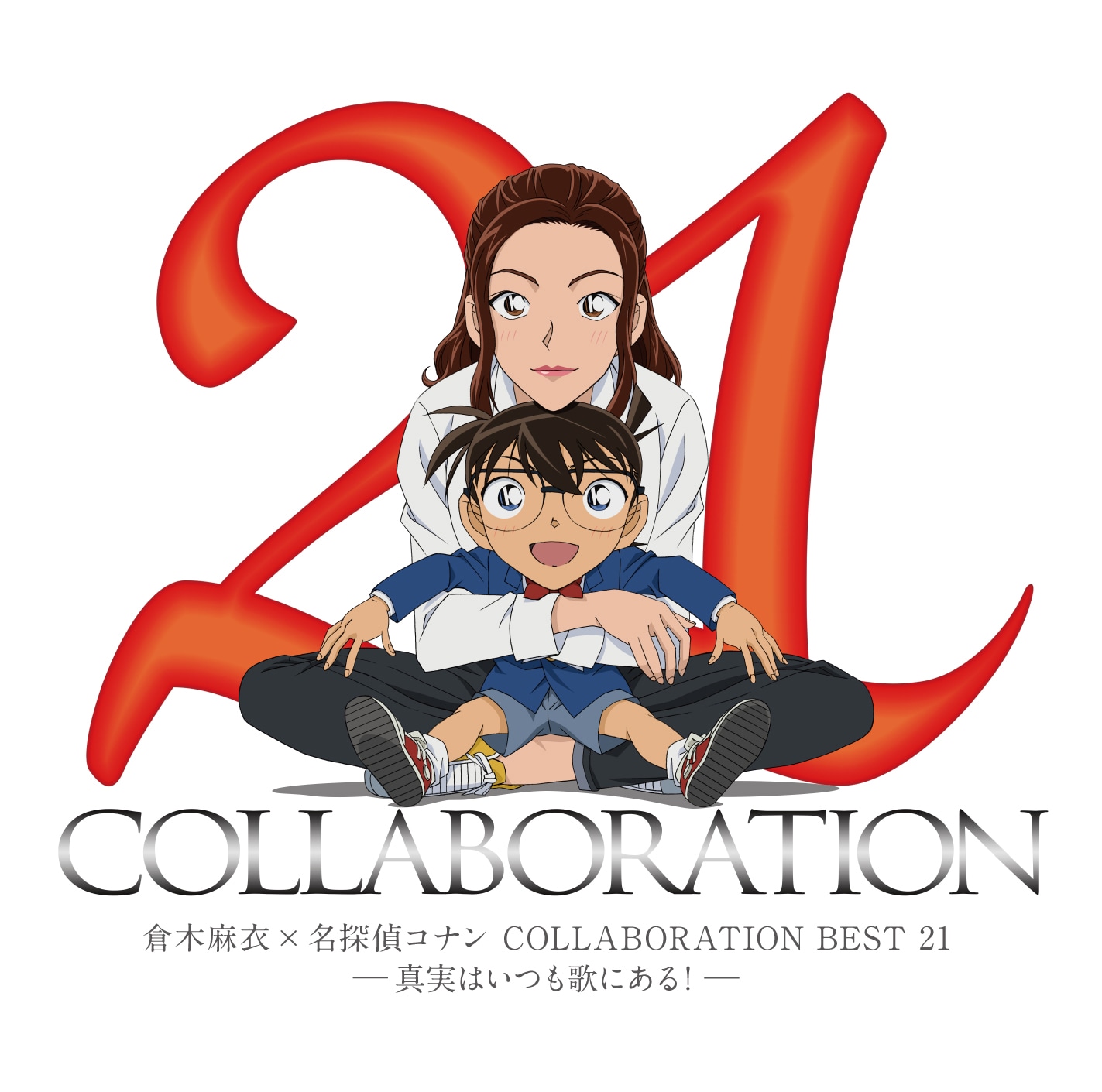 倉木麻衣「倉木麻衣×名探偵コナン COLLABORATION BEST 21 -真実はいつも歌にある！-」通常盤ジャケット