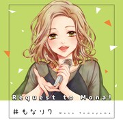 巴山萌菜「#もなリク」配信ジャケット