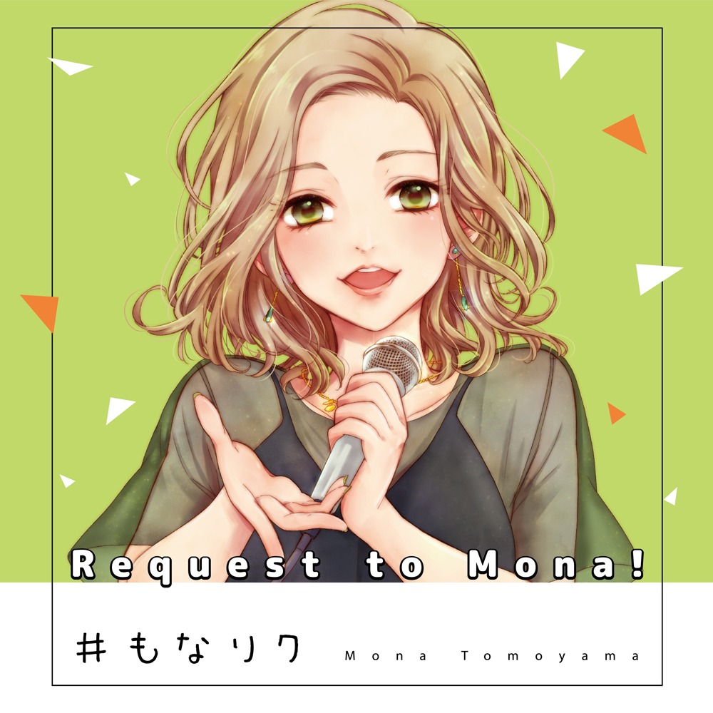 巴山萌菜「#もなリク」配信ジャケット