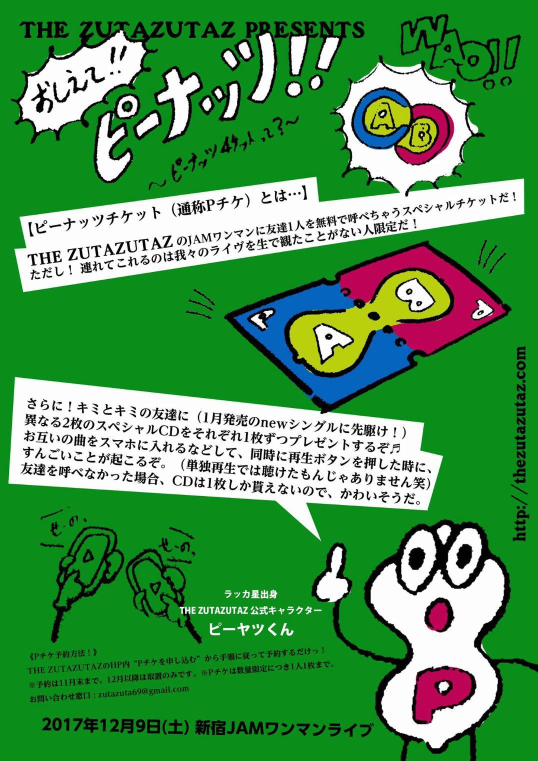 「JAM IS FOREVER ～ピーナッツストリートの始まり～」ピーナッツチケットの購入方法。