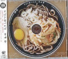 岸田繁「そばを食べれば」ジャケット