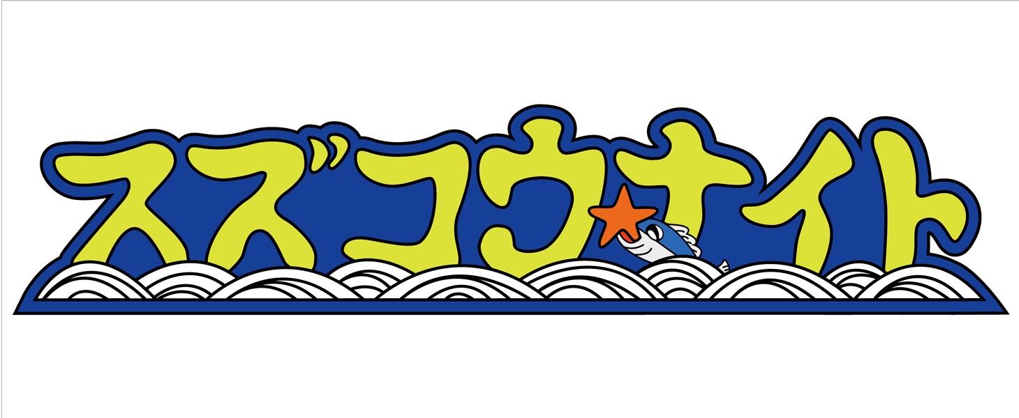 「スカパー! FM579　番外編『スズコウ★ナイト』」ロゴ