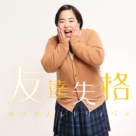 ゆりやんレトリィバァ「友達失格」ジャケット