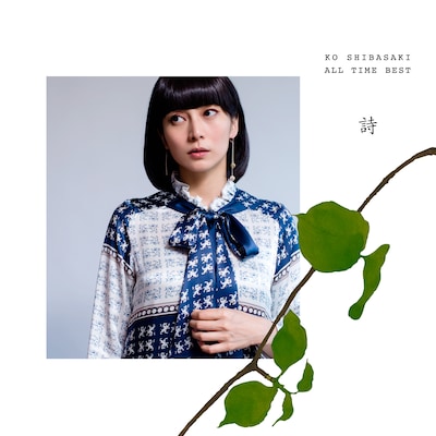 柴咲コウ「KO SHIBASAKI ALL TIME BEST　詩」ジャケット