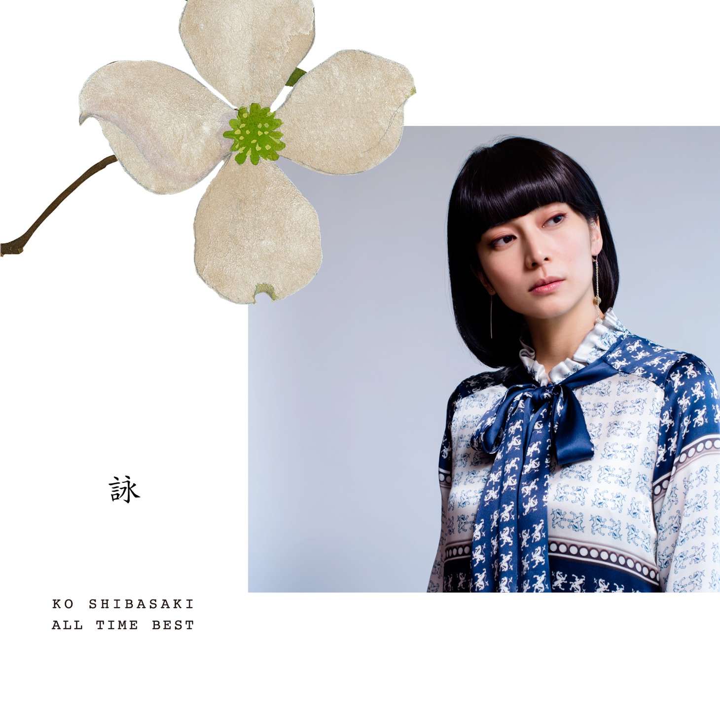 柴咲コウ「KO SHIBASAKI ALL TIME BEST 詠」ジャケット