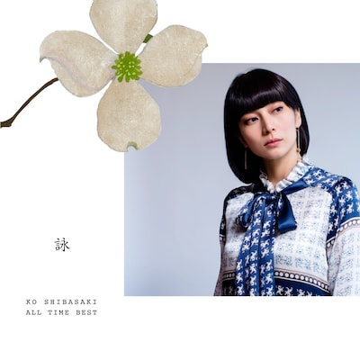 柴咲コウ「KO SHIBASAKI ALL TIME BEST　詠」ジャケット