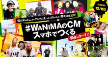 「WANIMAのCMスマホでつくる」キャンペーン告知画像