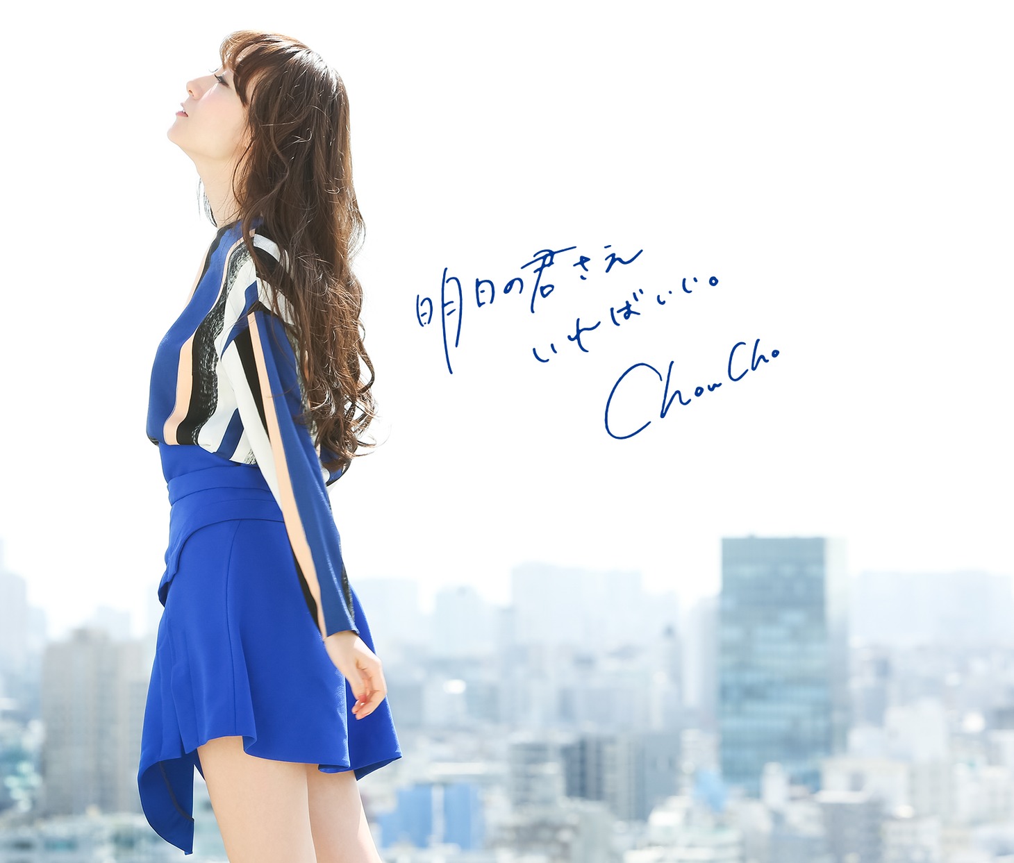 ChouCho「明日の君さえいればいい。」バックジャケット