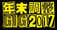 「年末調整GIG 2017」ロゴ