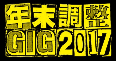 「年末調整GIG 2017」ロゴ