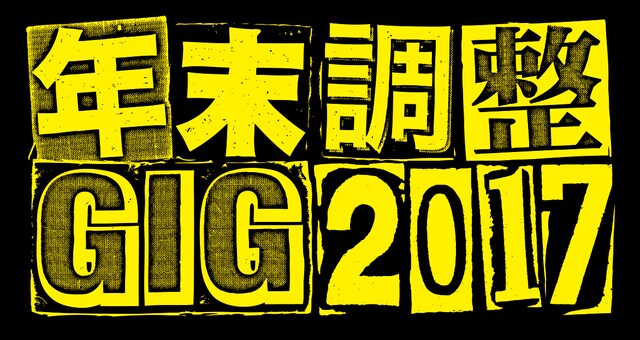 「年末調整GIG 2017」ロゴ