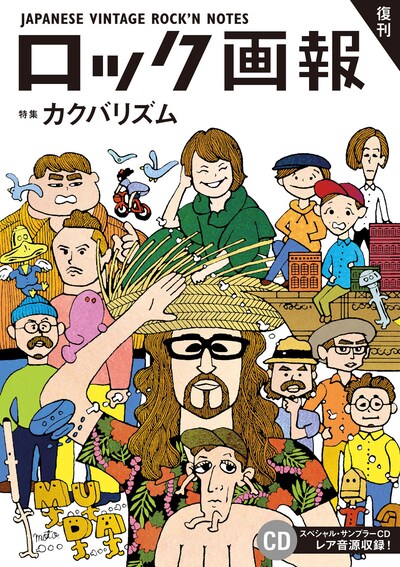 「ロック画報」カクバリズム特集号の表紙。