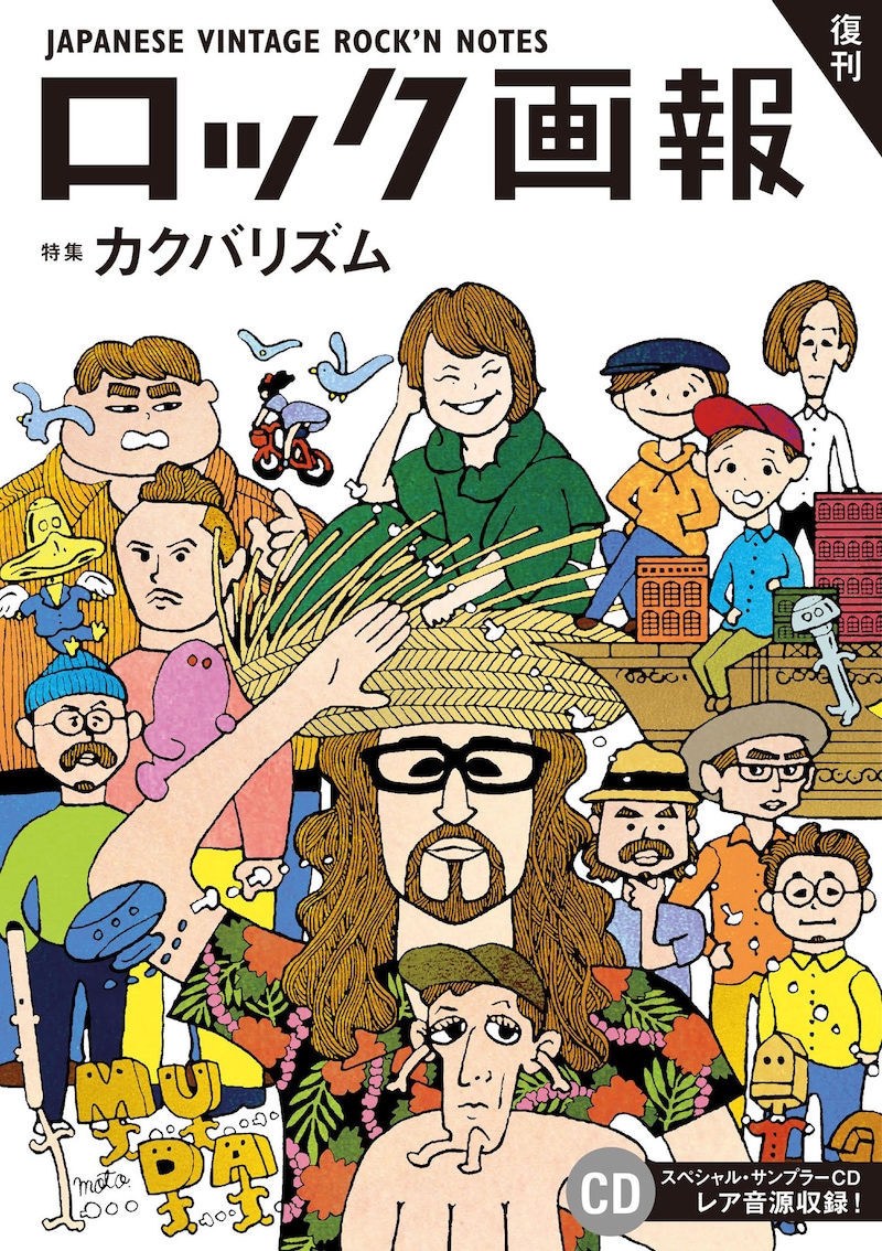 「ロック画報」カクバリズム特集号の表紙。