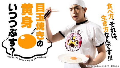 ドラマ「目玉焼きの黄身 いつつぶす？」キービジュアル