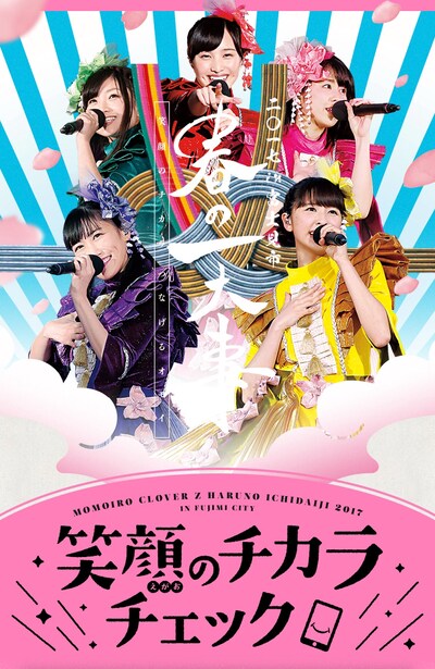 ももいろクローバーZ特設サイト「笑顔のチカラ、ももクロ春の一大事2017」メインビジュアル