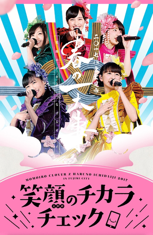 ももいろクローバーZ特設サイト「笑顔のチカラ、ももクロ春の一大事2017」メインビジュアル