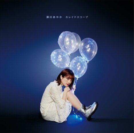 瀬川あやか「カレイドスコープ」初回限定盤ジャケット