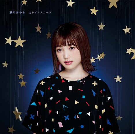 瀬川あやか「カレイドスコープ」通常盤ジャケット
