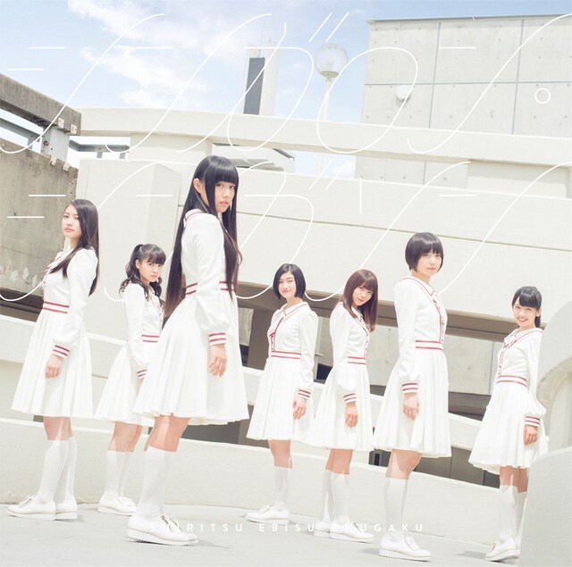 私立恵比寿中学「シンガロン・シンガソン」初回限定盤Aジャケット