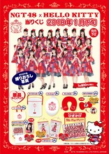 「NGT48×ハローキティコラボ当りくじ」告知ビジュアル