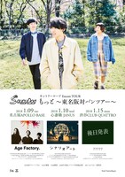 Saucy Dog カントリーロード Encore TOUR「もっと ～東名阪対バンツアー～」告知ビジュアル