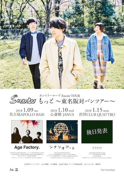 Saucy Dog カントリーロード Encore TOUR「もっと ～東名阪対バンツアー～」告知ビジュアル